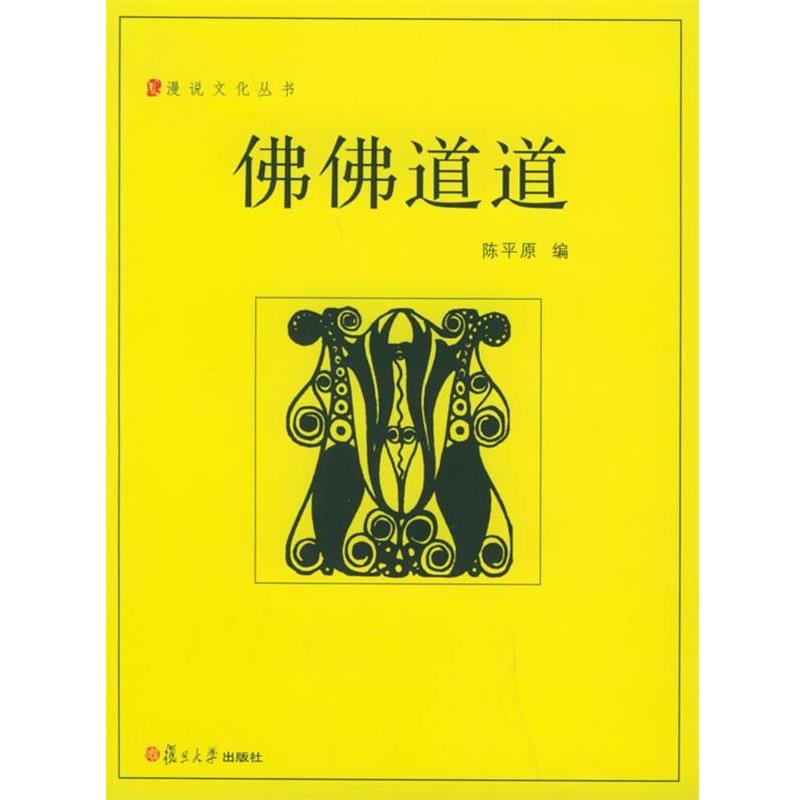 【正版书籍】 佛佛道道—漫说文化丛书 陈平原 编 复旦大学出版社