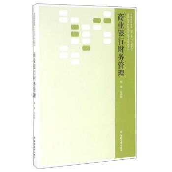 【正版书籍】 商业银行财务管理  著 立信会计出版社