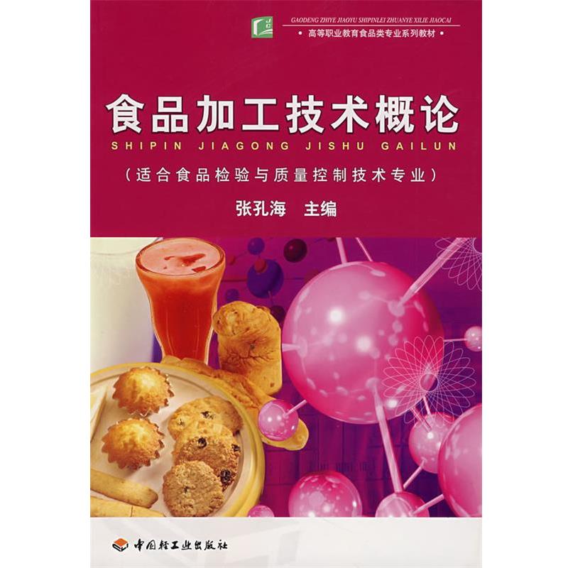 【正版书籍】 食品加工技术概论 张孔海 主编 中国轻工业出版社
