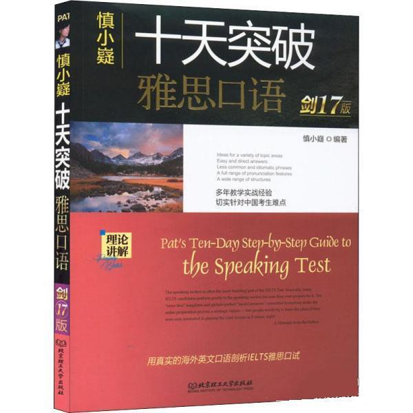 【正版书籍】 十天突破雅思口语 慎小嶷 北京理工大学出版社