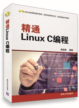 【正版书籍】 精通Linux C编程-附光盘1张 程国钢　编著 清华大学出版社