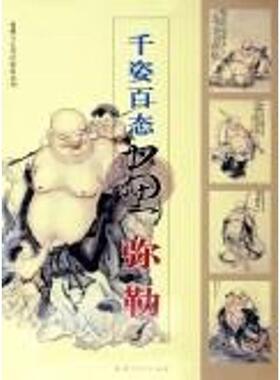 【正版书籍】 千姿百态画弥勒— 仙佛与古代民俗画系列 黄羲等 绘 福建美术出版社