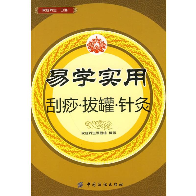 【正版书籍】 易学实用刮痧•拔罐•针灸 家庭养生课题组 中国纺织出版社