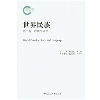 【正版书籍】 世界民族 郝时远,朱伦　主编,葛公尚,周庆生　分卷主编 中国社会科学出版社