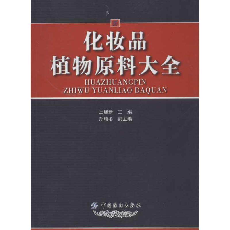 【正版书籍】 化妆品植物原料大全 王建新 中国纺织出版社