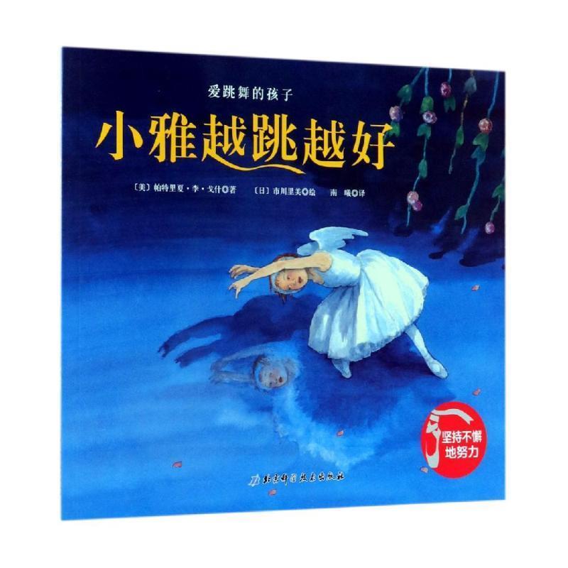 【正版书籍】 爱跳舞的孩子—小雅越跳越好 (美)帕特里夏·李·戈 北京科学技术出版社