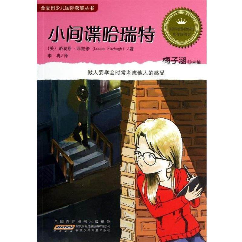 【正版书籍】 小间谍哈瑞特 [美] 路易斯·菲兹修 著,梅子涵 编,李冉 译 安徽少年儿童出版社