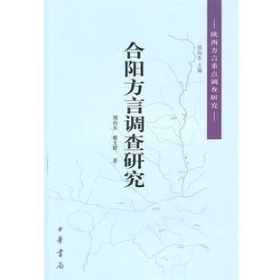 【正版书籍】 合阳方言调查研究 邢向东,蔡文婷　著 中华书局