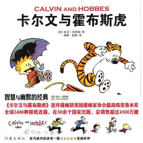 【正版书籍】 卡尔文与霍布斯虎 (美)沃特森,杨鹏,张帆 作家出版社