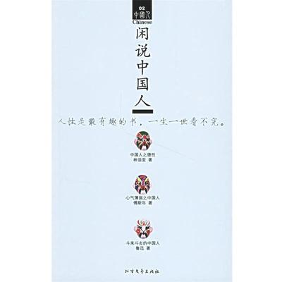 【正版书籍】 闲说中国人 林语堂 等著 北方文艺出版社