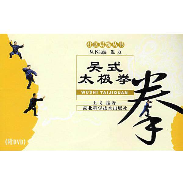 【正版书籍】 吴氏太极拳 王飞 编著 湖北科学技术出版社