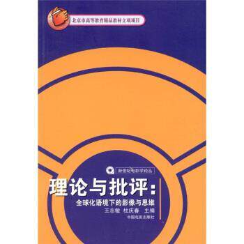 【正版书籍】 新世纪电影学论丛·理论与批评:化语境下的影像与思维 王志敏,杜庆春 编 中国电影出版社