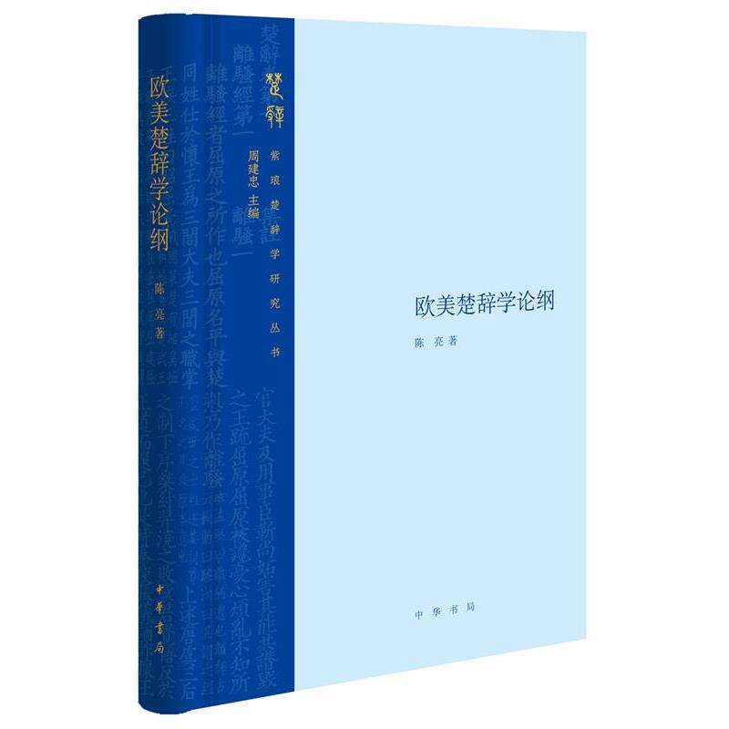 【正版书籍】 欧美楚辞学论纲 陈亮 中华书局