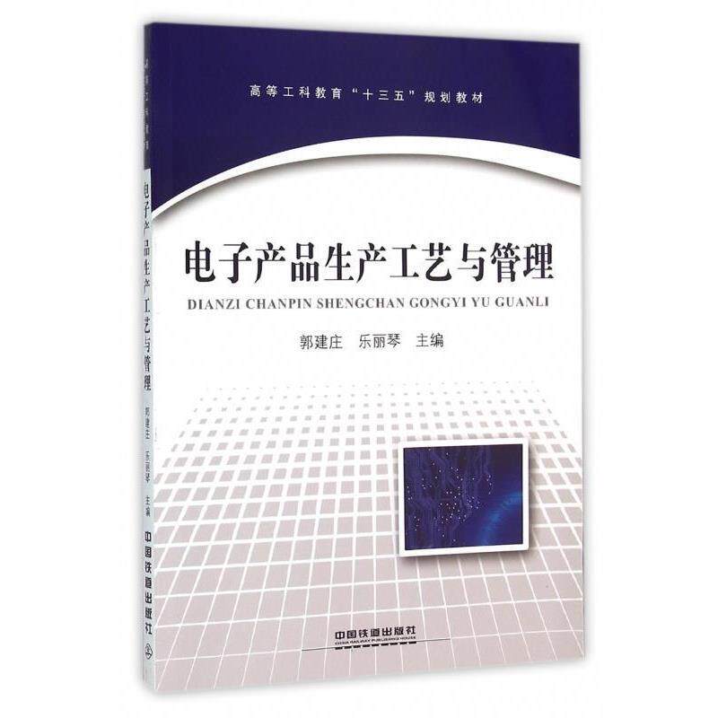 【正版书籍】 电子产品生产工艺与管理 郭建庄,乐丽琴 中国铁道出版社
