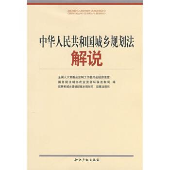 【正版书籍】 中华人民共和国城乡规划法解说 全国人大常委会法制工作委员会,全国人大常委会法制工作委员会经济法室 编 知识产权
