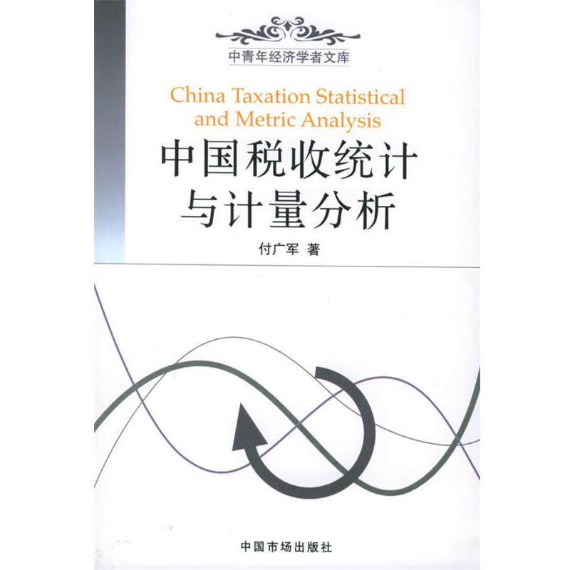 【正版书籍】 中国税收统计与计量分析—中青年经济学者文库 付广军 著 中国物价出版社