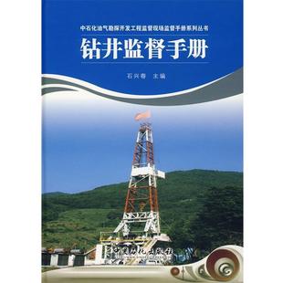 【正版书籍】 钻井监督手册 石兴春 主编 中国石化出版社有限公司