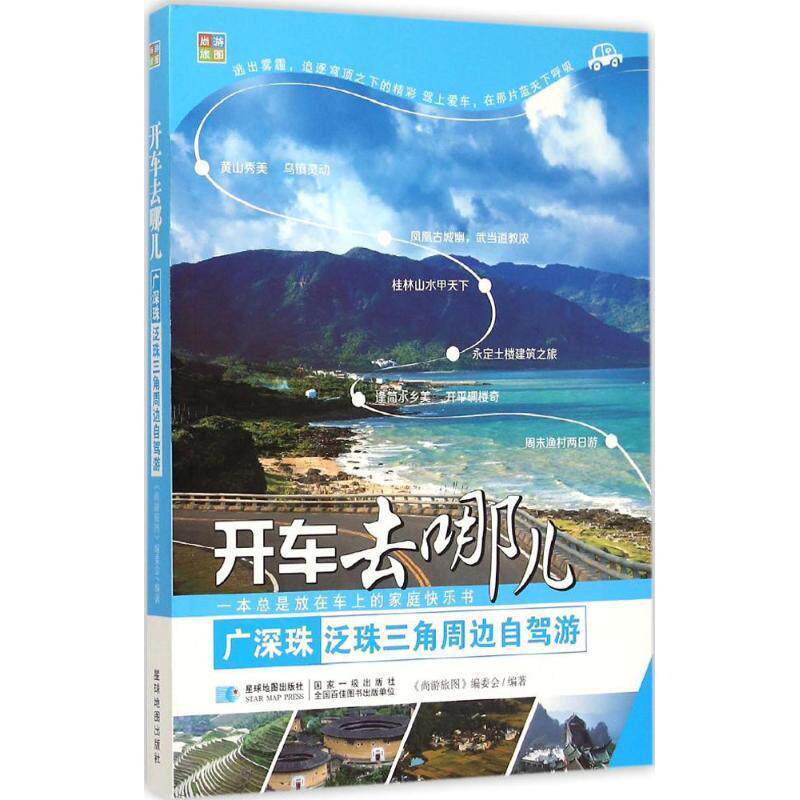 【正版书籍】 广深珠泛珠三角周边自驾游:开车去哪儿 星球地图出版社 星球地图出版社