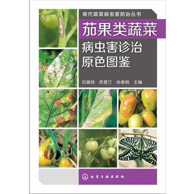 【正版书籍】 现代蔬菜病虫害防治丛书--茄果类蔬菜病虫害诊治原色图鉴 吕佩珂,苏慧兰,尚春明 主编 化学工业出版社