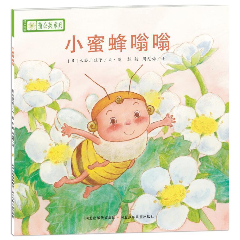 【正版书籍】 铃木绘本蒲公英系列 小蜜蜂嗡嗡 [日]宫西达也,宫本忠夫,秋山匡 等,彭懿,周龙梅 河北少年儿童出版社