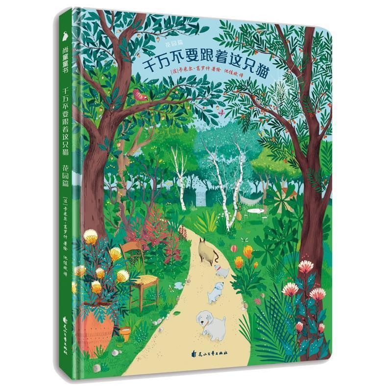 【正版书籍】 艺术启蒙图画翻翻书 千万不要跟着这只猫_花园篇 尚童童书出品 [法]卡米尔·葛罗什,池佳斌 花山文艺出版社