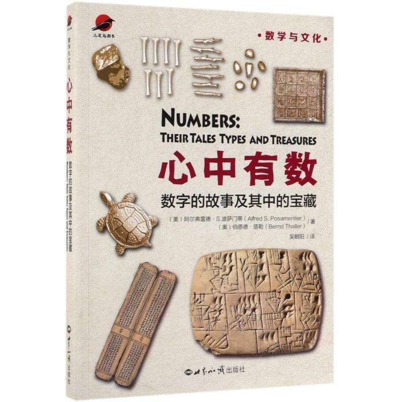 【正版书籍】 心中有数：数字的故事及其中的宝藏 美）阿尔弗雷德S.波萨门蒂,[奥]伯恩德塔勒,吴朝阳 世界知识出版社