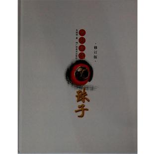 【正版书籍】 中国古代珠子-修订版 朱晓丽 著 广西美术出版社