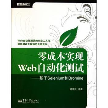 【正版书籍】 零成本实现Web自动化测试 温素剑 著 电子工业出版社