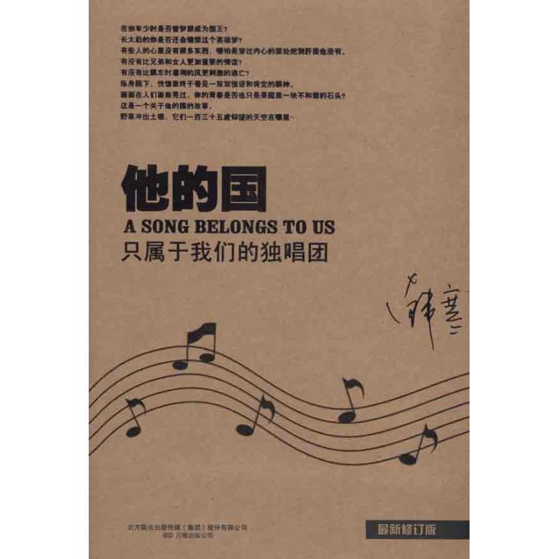 【正版书籍】 他的国只属于独唱团 韩寒 著 北京联合出版社