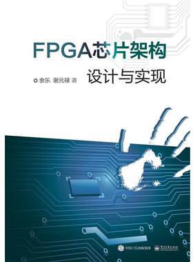 【正版书籍】 FPGA芯片架构设计与实现 余乐　著 电子工业出版社