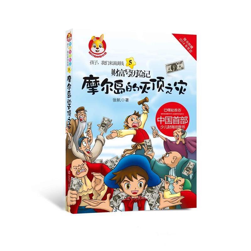 【正版书籍】 孩子,我们来谈谈钱5:财富号历险记之摩尔岛的灭顶之灾 张帆 辽宁人民出版社