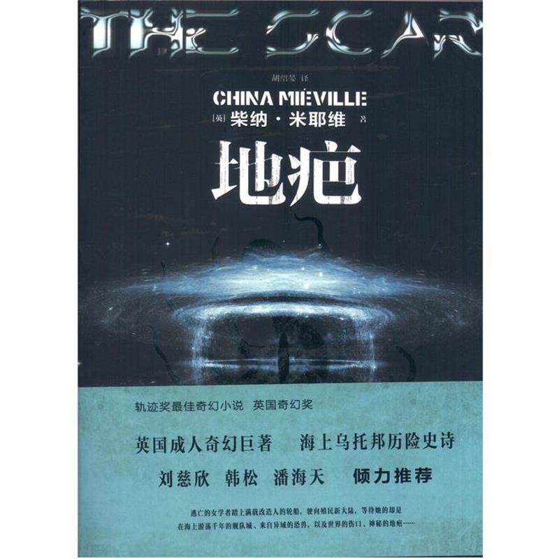 【正版书籍】 地疤 [英]柴纳·米耶维 著,胡绍晏　译 重庆大学出版社