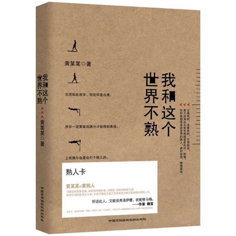 【正版书籍】 我和这个世界不熟 黄某某　主编 中国民族摄影艺术出版社