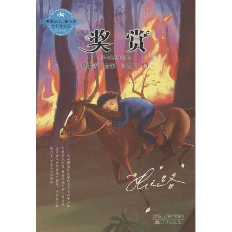 【正版书籍】 中国当代儿童小说名家自选集--奖赏 张之路　著 新蕾出版社,书籍/杂志/报纸,绘本/图画书/少儿动漫书,淘宝优惠券,粉丝福利购,淘宝优惠卷