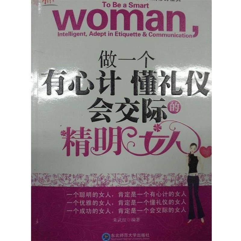 【正版书籍】 做一个有心计懂礼仪会交际的精明女人 朱武红　编 东北师范大学出版社
