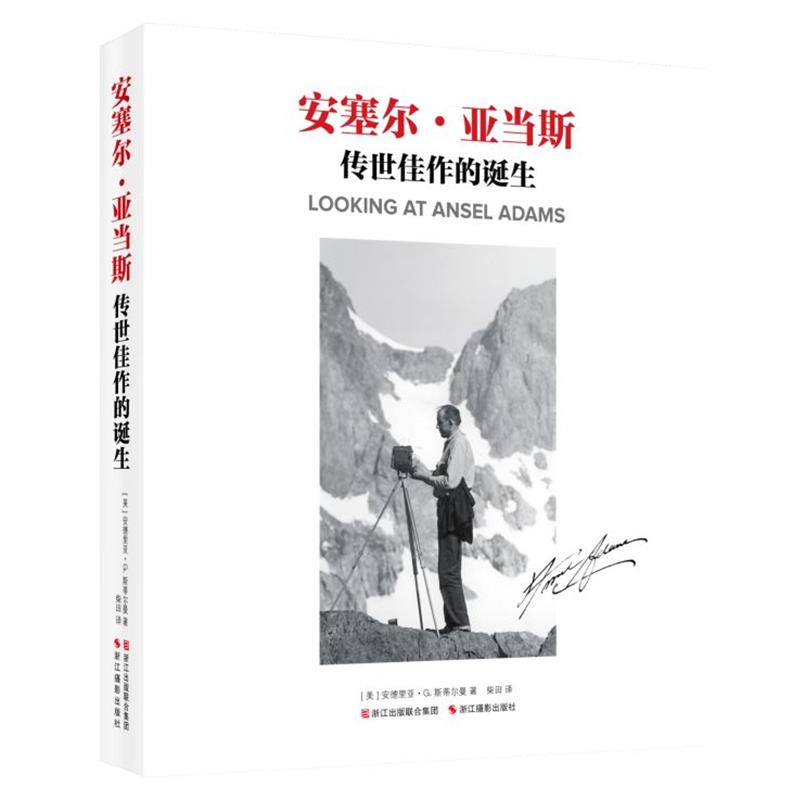 【正版书籍】 安塞尔·亚当斯:传世佳作的诞生 [美] 安德里亚 G·斯蒂尔曼,柴田 浙江摄影出版社