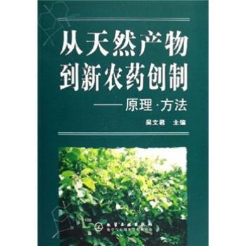 【正版书籍】 从天然产物到新农药创制:原理·方法 吴文君 编 化学工业出版社
