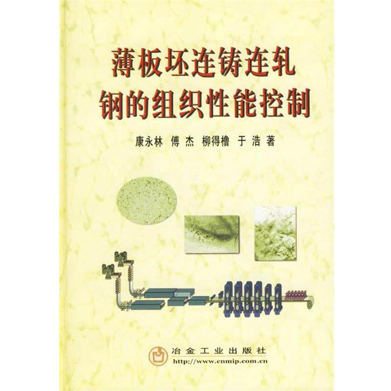 【正版书籍】 薄板坯连铸连轧钢的组织性能控制 康永林[等]著 冶金工业出版社