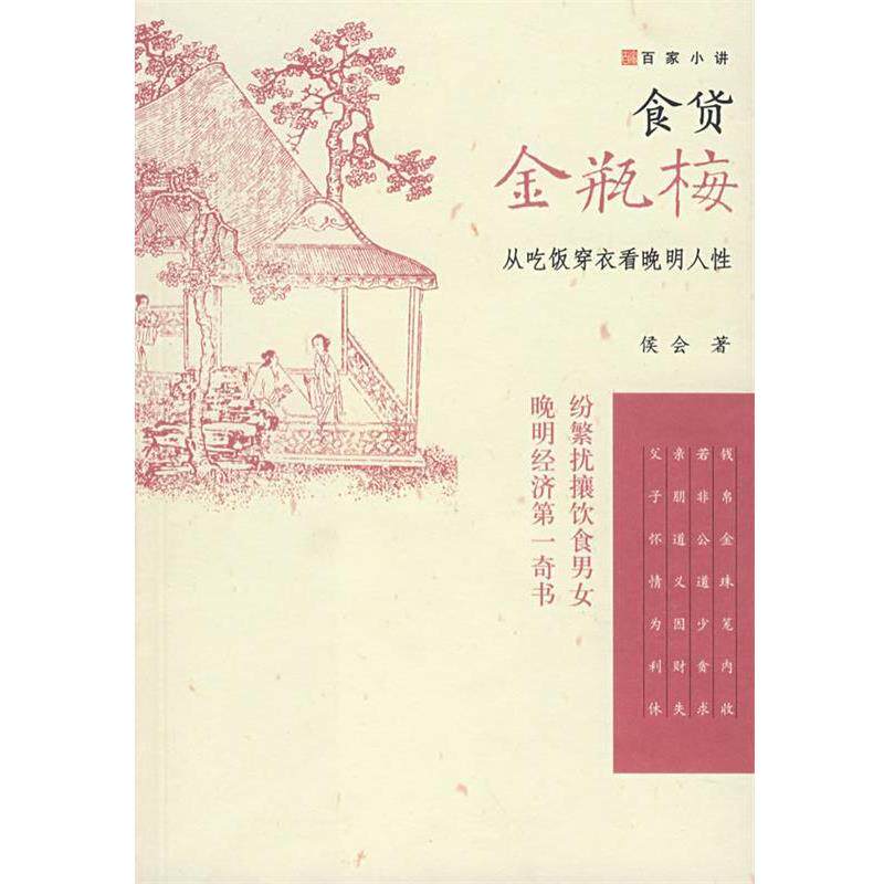 【正版书籍】 食货金瓶梅:从吃饭穿衣看晚明人性 侯会 著 广西师范大学出版社