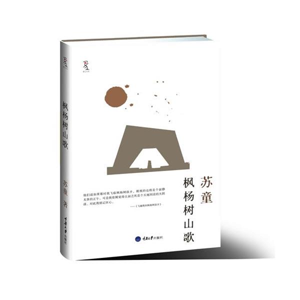 【正版书籍】 枫杨树山歌 苏童 著 重庆大学出版社