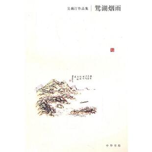 【正版书籍】 鸳湖烟雨--吴藕汀作品集 吴藕汀,吴小汀　整理 中华书局