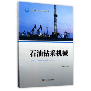 【正版书籍】 石油钻采机械 石油高等教育“十二五”规划教材 徐建宁 中国石油大学出版社