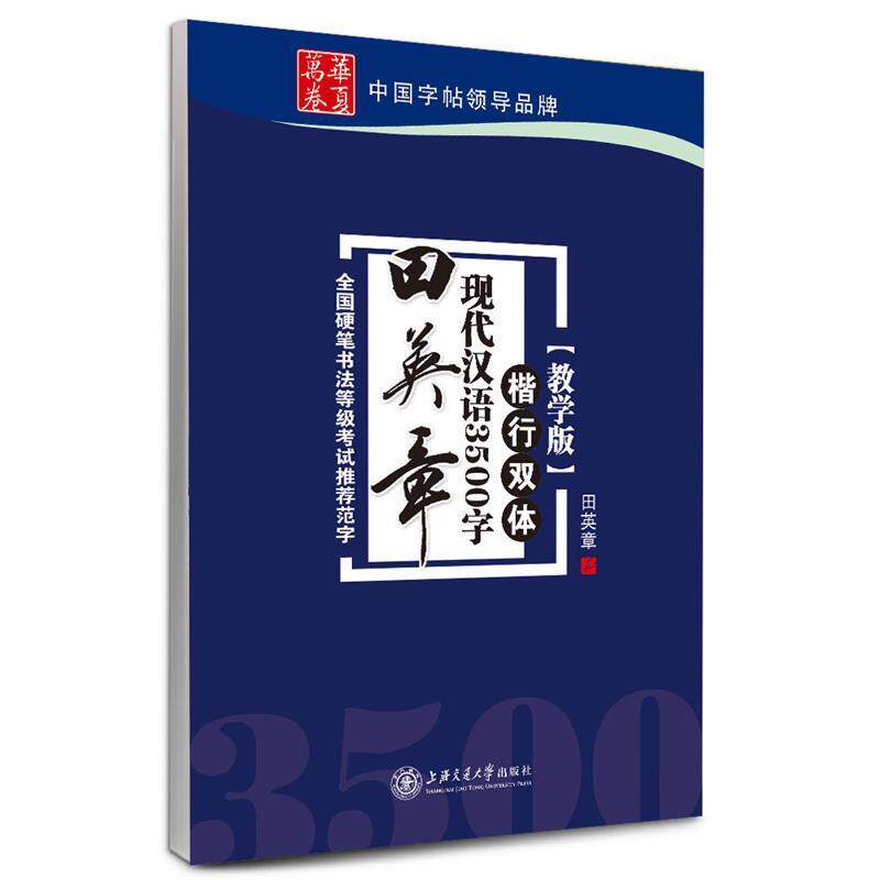 【正版书籍】 华夏万卷 钢笔字帖:田英章现代汉语3500字楷行双体 田英章 书 上海交通大学出版社