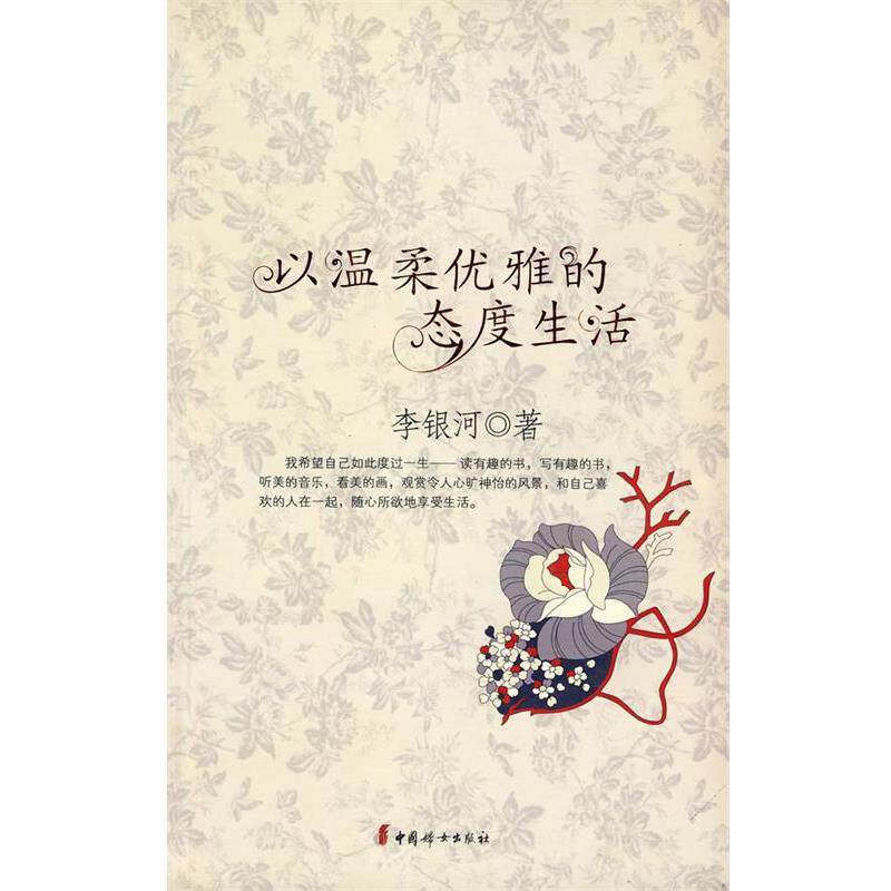 【正版书籍】 以温柔优雅的态度生活 李银河 著 中国妇女出版社