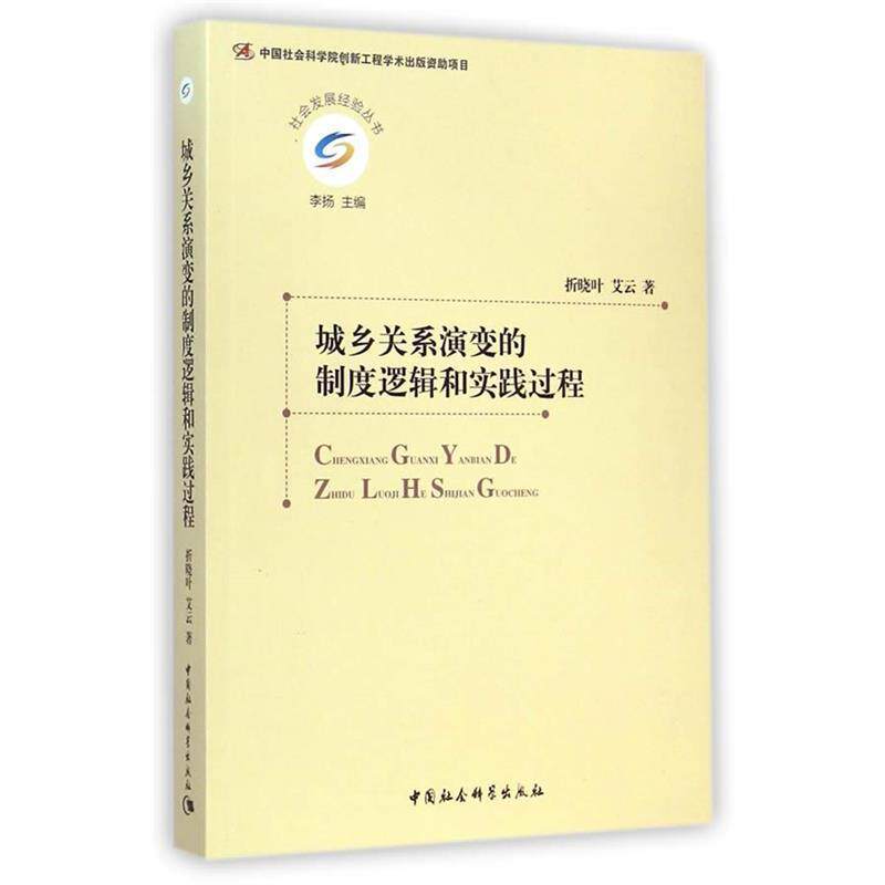 【正版书籍】 城乡关系演变的制度逻辑和实践过程 折晓叶,艾云 著 中国社会科学出版社