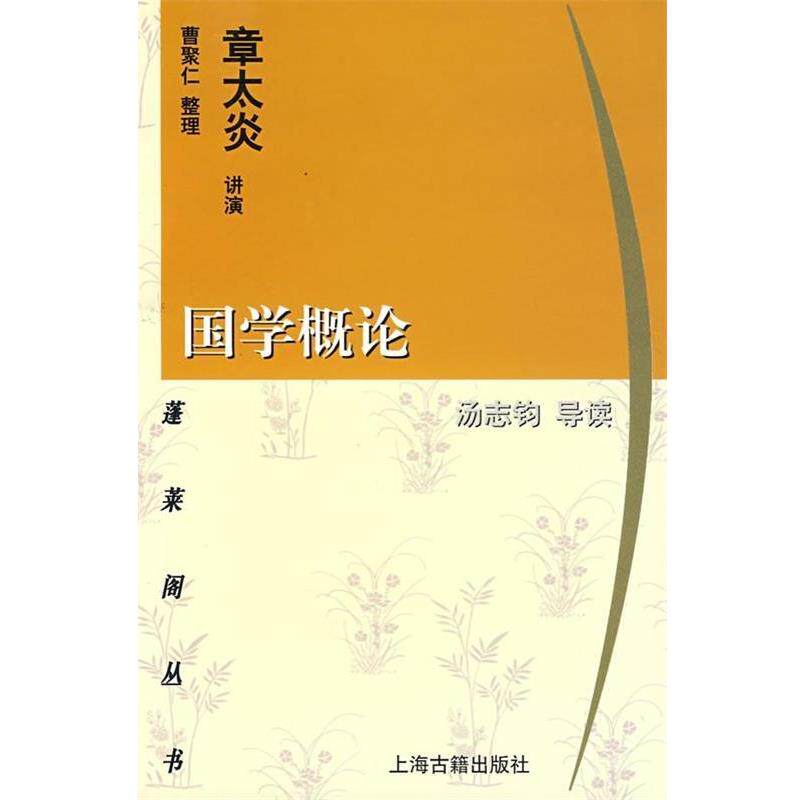 【正版书籍】 国学概论 章太炎 著 上海古籍出版社
