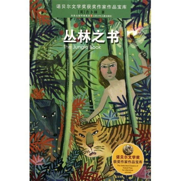 【正版书籍】 诺贝尔文学奖获奖作家作品：丛林之书 [英]吉卜林（Kipling.R.）,何建 江苏少年儿童出版社