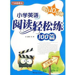 【正版书籍】 每日10分钟--小学英语阅读轻松练100篇 方洲 主编 华语教学出版社