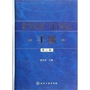【正版书籍】 化学·化学药品手册 赵天宝 化学工业出版社