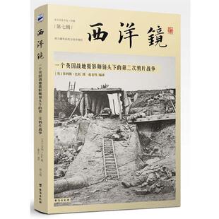 【正版书籍】 西洋镜:一个英国战地摄影师镜头下的第二次鸦片战争 [英]菲利斯·比托 台海出版社